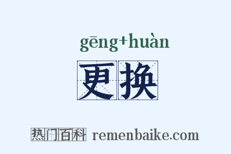 更换是什么意思的图片